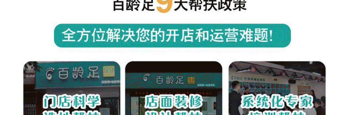 百龄足