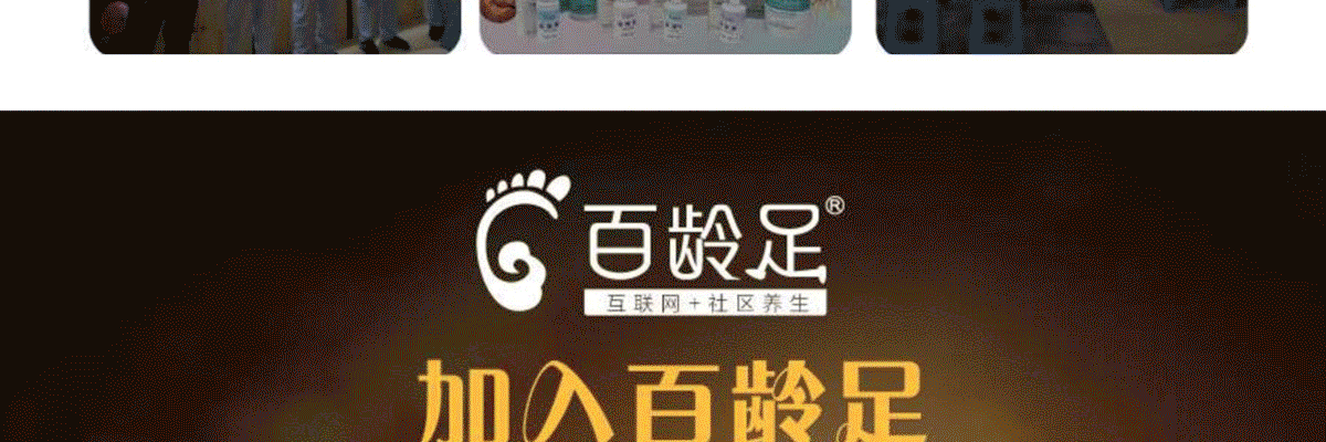 百龄足