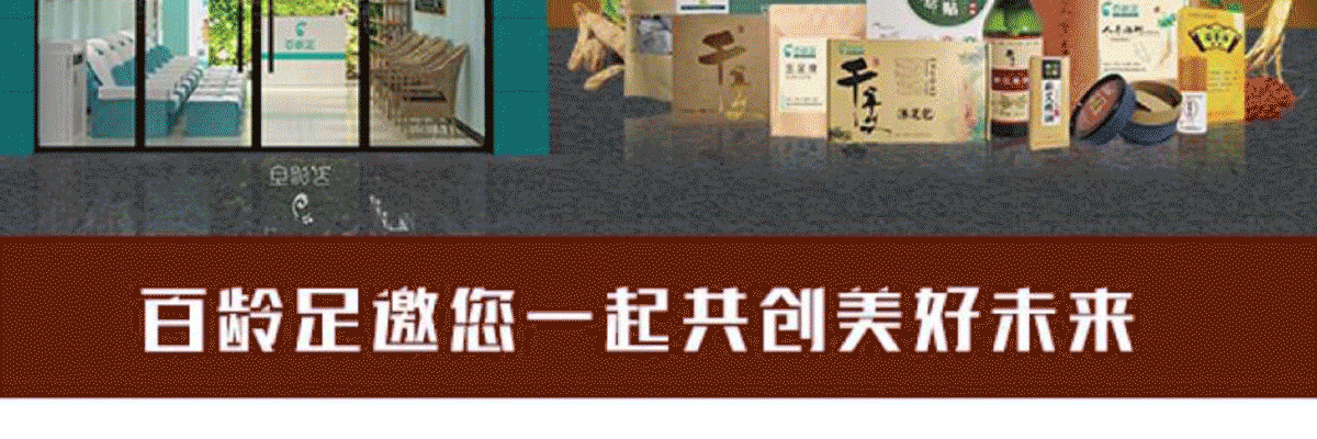 百龄足