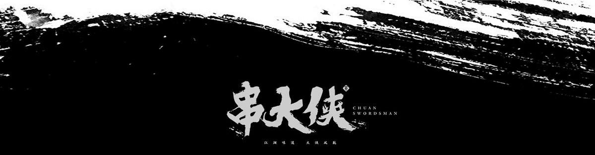 串大侠