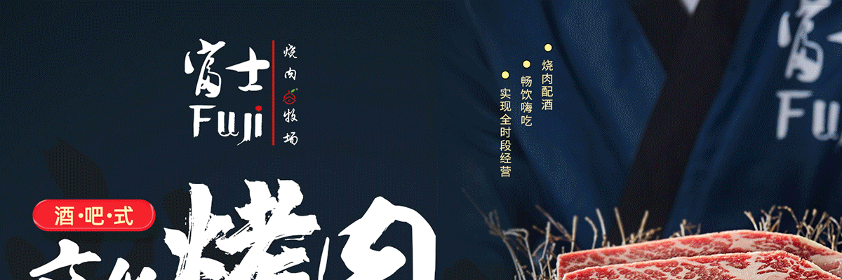 富士烧肉牧场