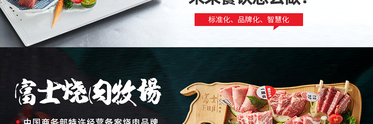 富士烧肉牧场