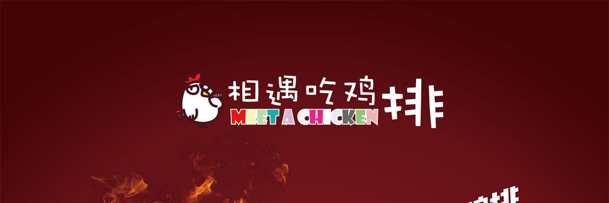 相遇吃鸡排