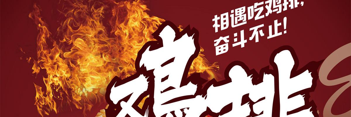 相遇吃鸡排