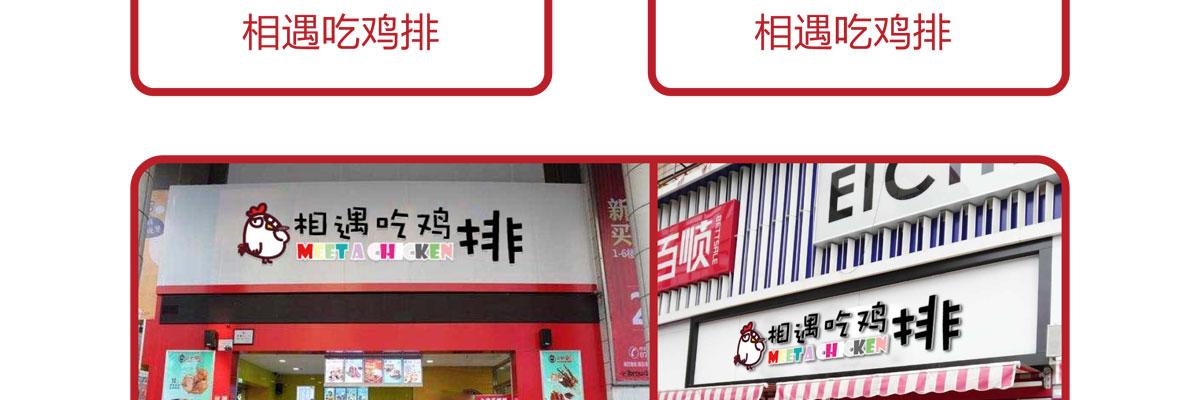 相遇吃鸡排