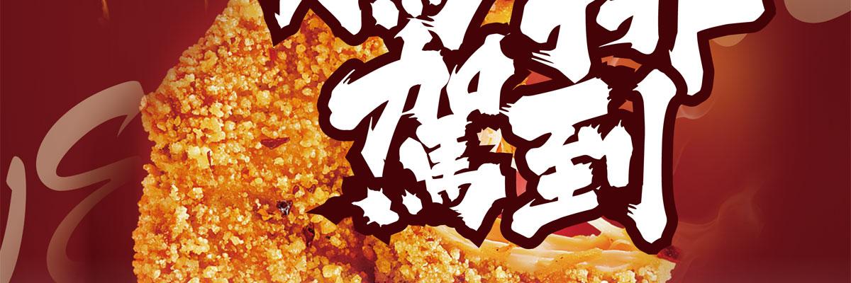 相遇吃鸡排