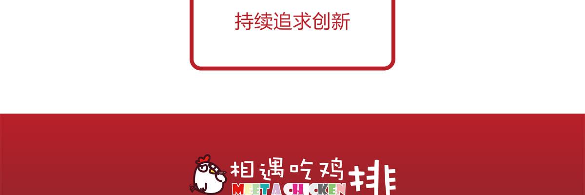 相遇吃鸡排
