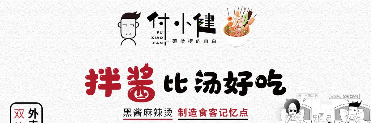 付小健烫捞