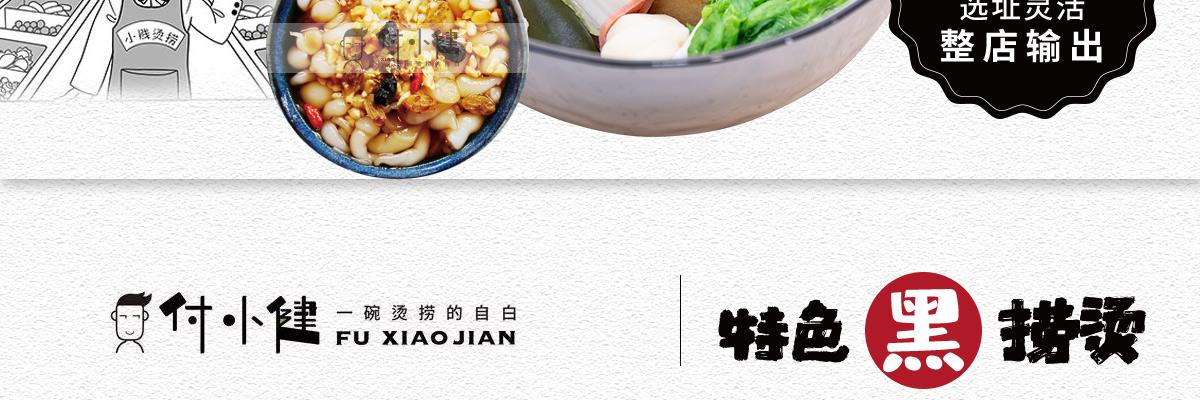 付小健烫捞