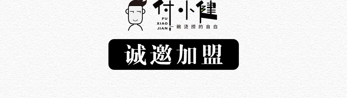 付小健烫捞