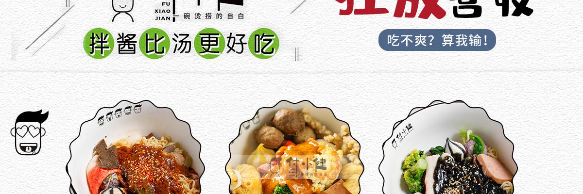 付小健烫捞