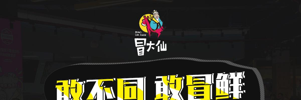 冒大仙麻辣烫