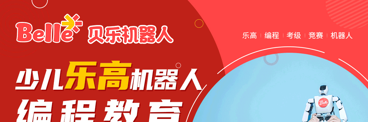 贝乐机器人