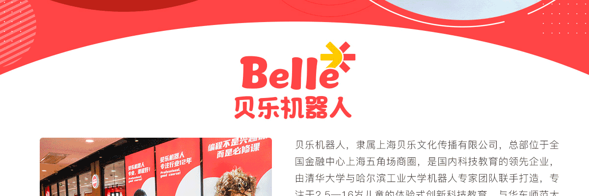 贝乐机器人