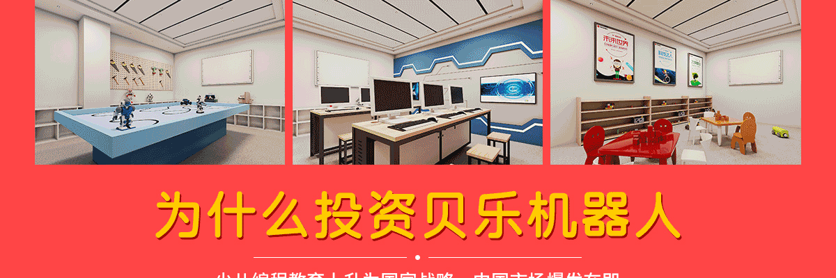贝乐机器人