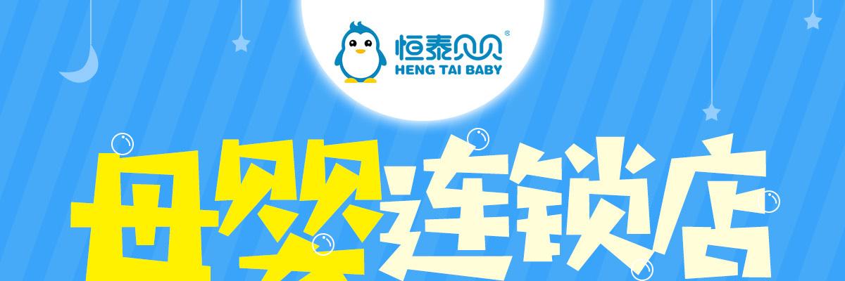 恒泰贝贝