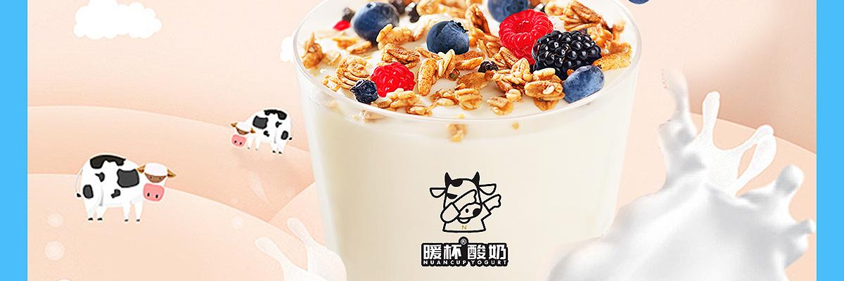 暖杯酸奶