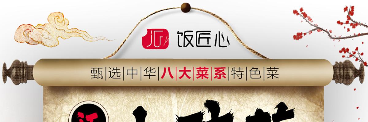 饭匠心