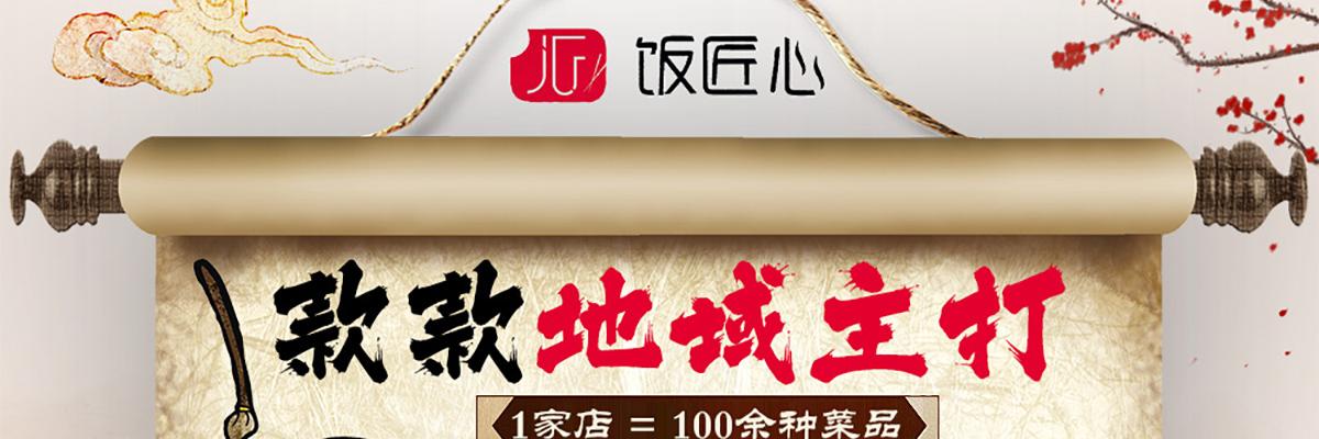 饭匠心