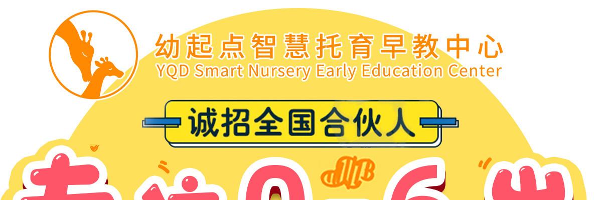 幼起点智慧托育