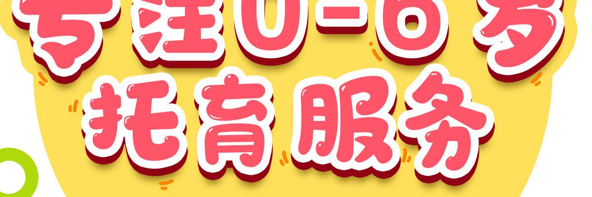 幼起点智慧托育