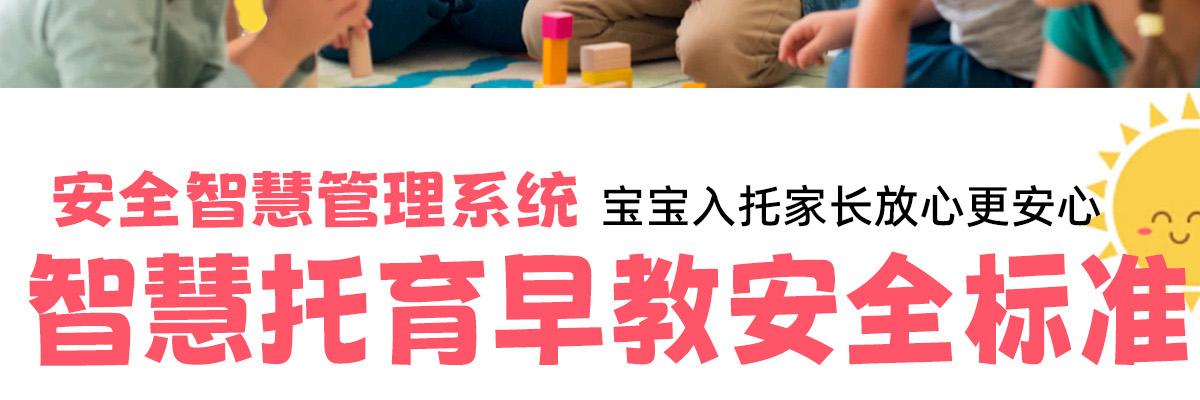 幼起点智慧托育