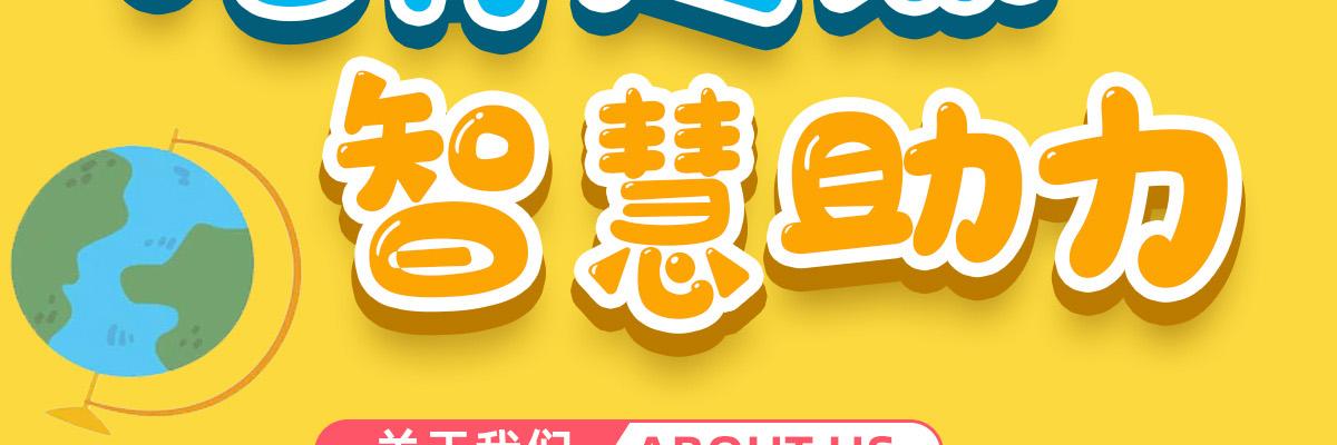 幼起点智慧托育
