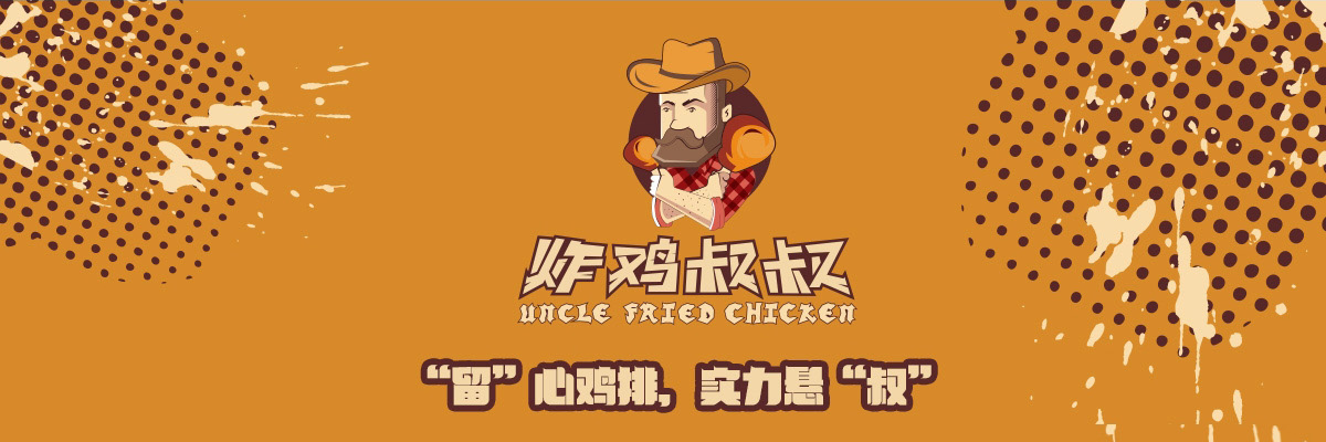炸鸡叔叔炸鸡