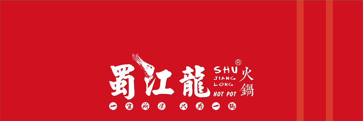 蜀江龙火锅