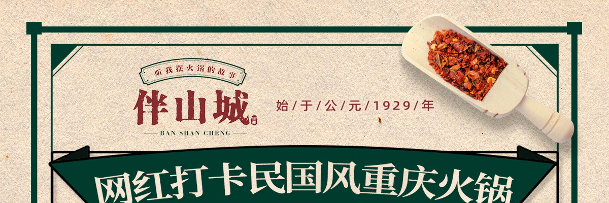 伴山城火锅集市