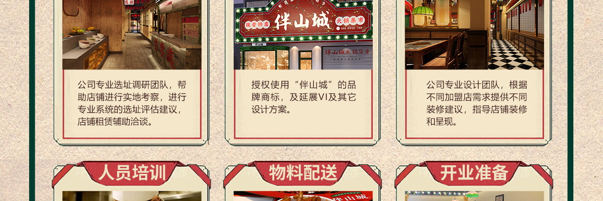 伴山城火锅集市