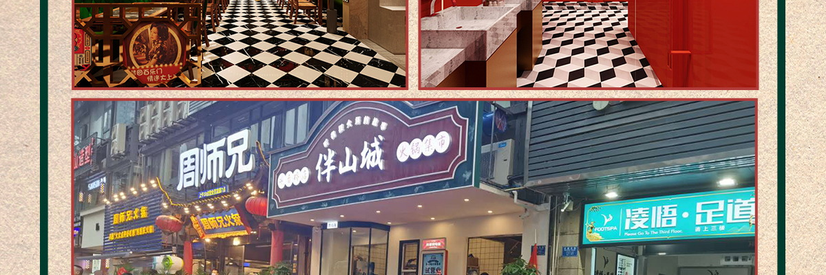 伴山城火锅集市