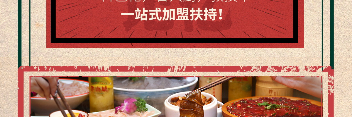 伴山城火锅集市