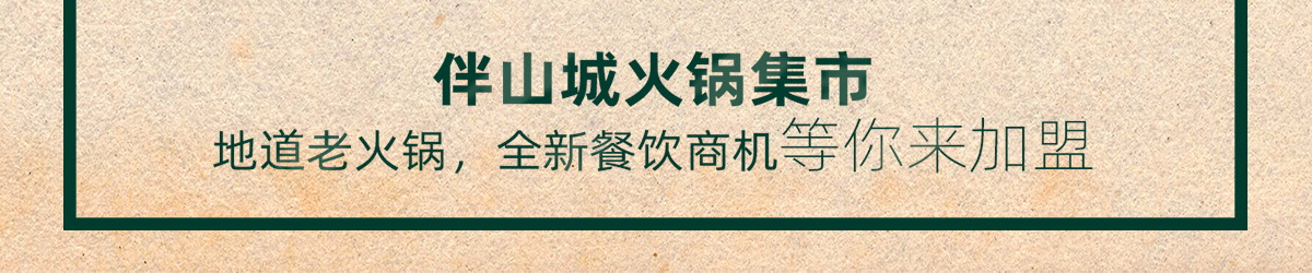 伴山城火锅集市