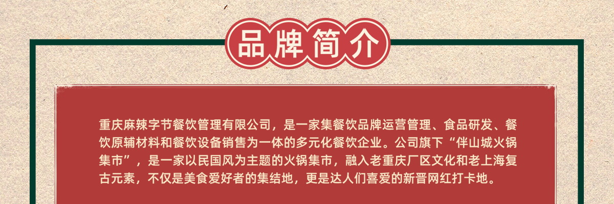 伴山城火锅集市