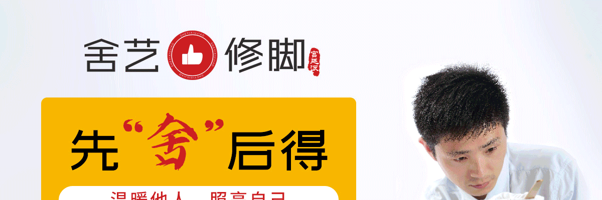 舍艺修脚