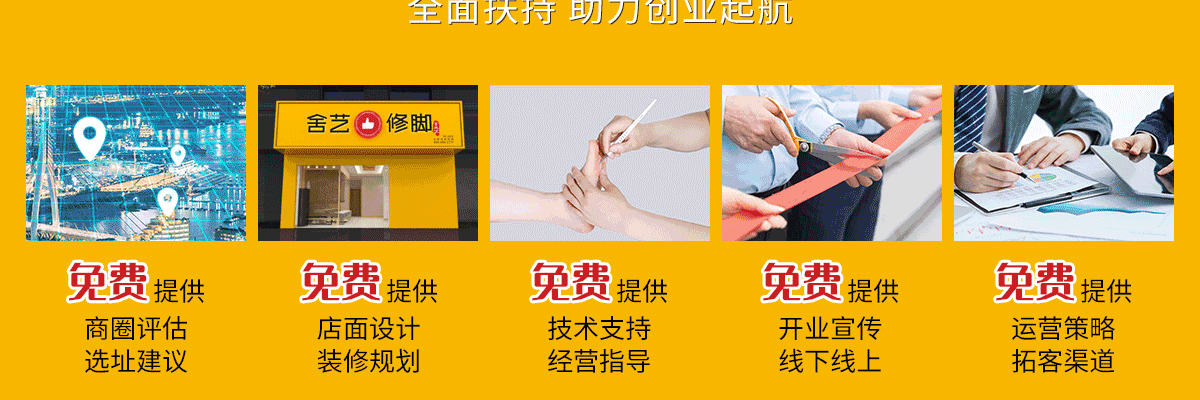 舍艺修脚