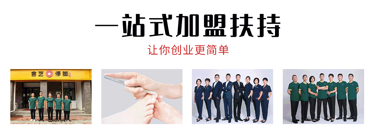 舍艺修脚
