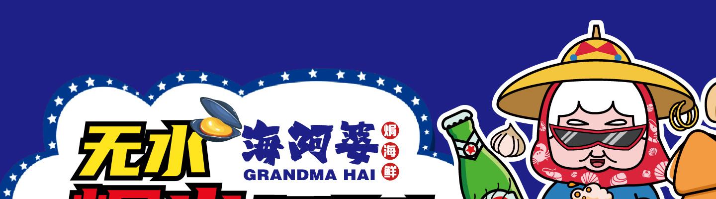 海阿婆
