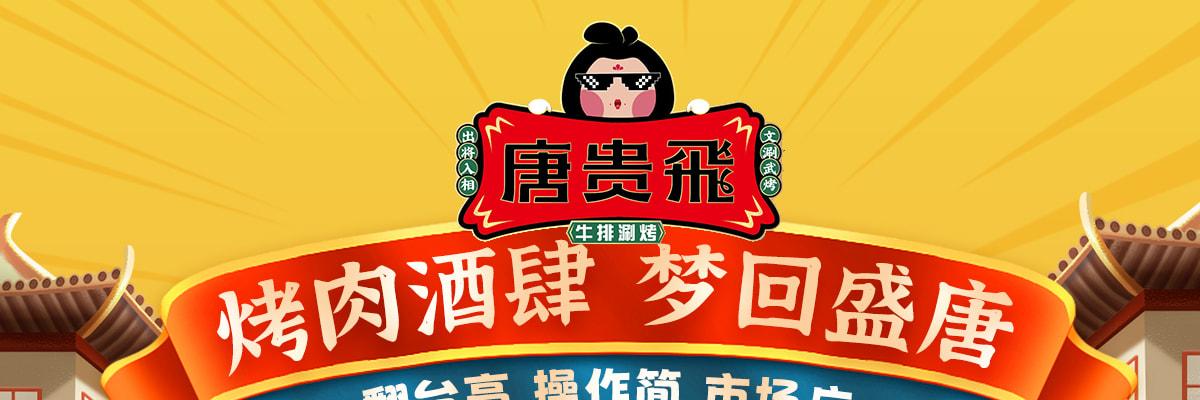唐贵飛牛排涮烤