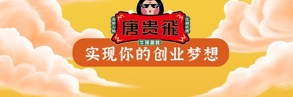 唐贵飛牛排涮烤