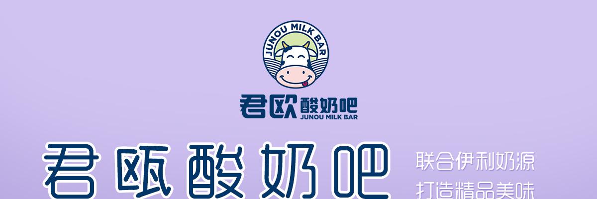 君欧酸奶吧