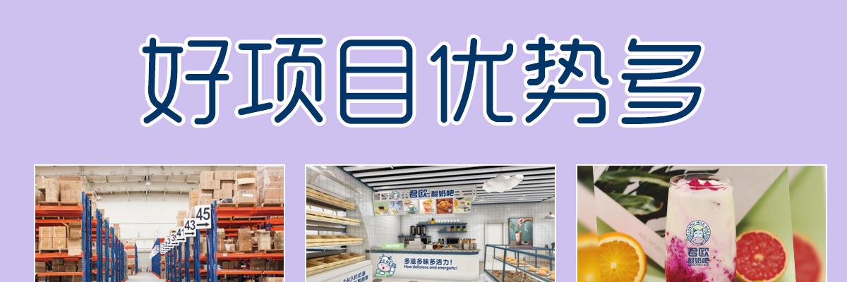 君欧酸奶吧