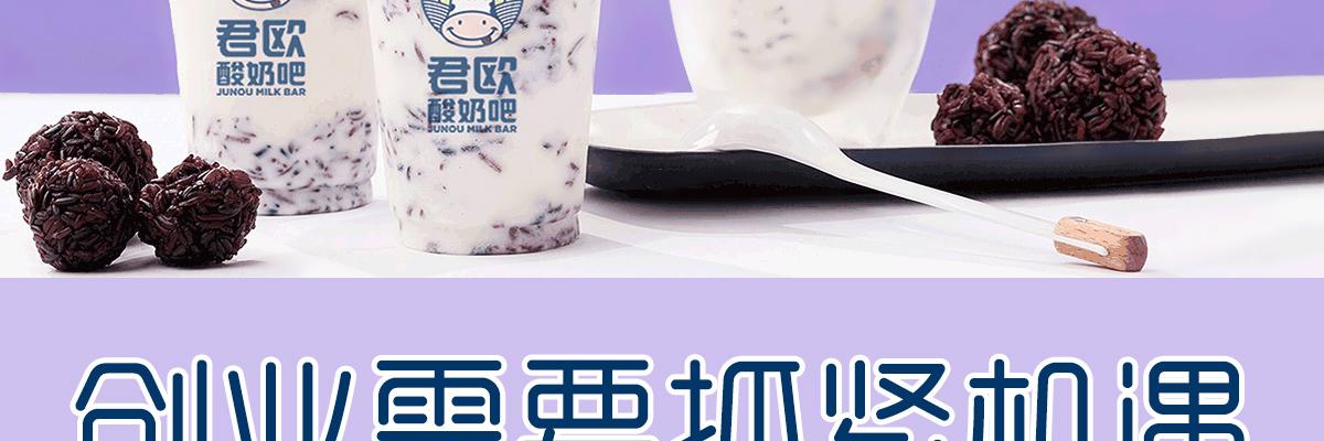 君欧酸奶吧