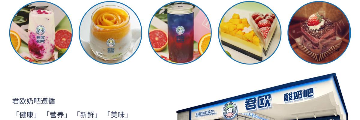君欧酸奶吧