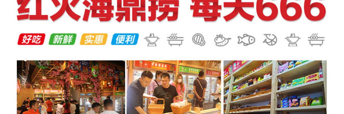 海鼎捞六六六火锅超市