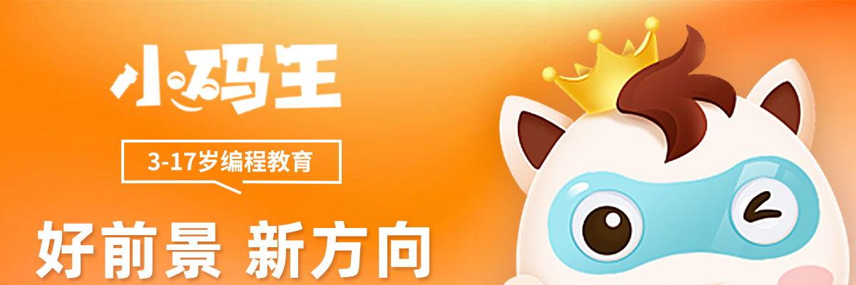 小码王少儿编程