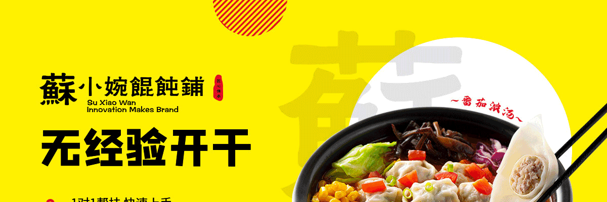 苏小婉馄饨铺