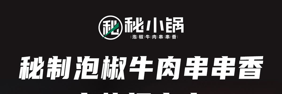 蓉城秘小锅