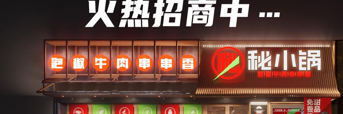蓉城秘小锅